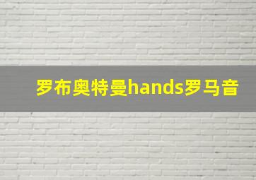 罗布奥特曼hands罗马音