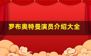 罗布奥特曼演员介绍大全