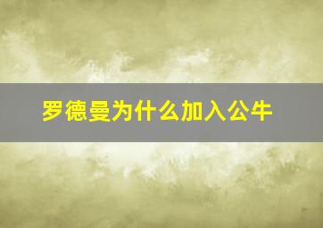 罗德曼为什么加入公牛