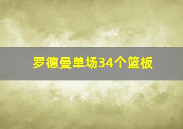 罗德曼单场34个篮板