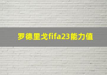 罗德里戈fifa23能力值