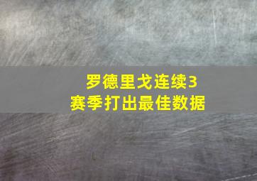 罗德里戈连续3赛季打出最佳数据