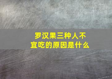 罗汉果三种人不宜吃的原因是什么