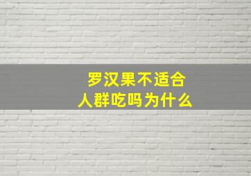 罗汉果不适合人群吃吗为什么