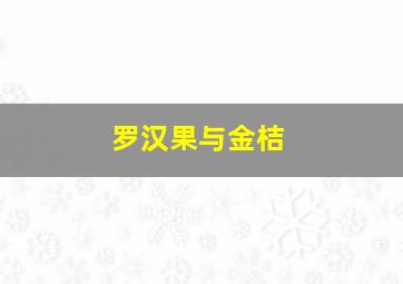 罗汉果与金桔