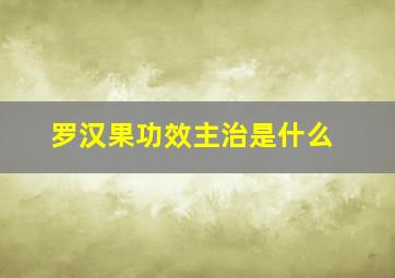 罗汉果功效主治是什么