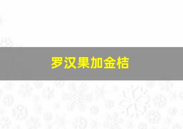 罗汉果加金桔