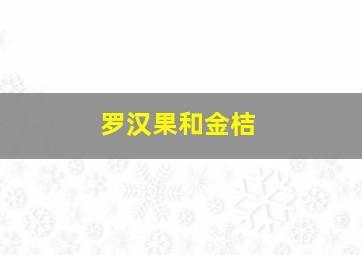 罗汉果和金桔