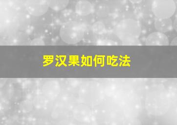 罗汉果如何吃法