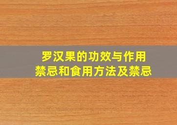 罗汉果的功效与作用禁忌和食用方法及禁忌