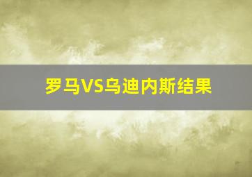 罗马VS乌迪内斯结果