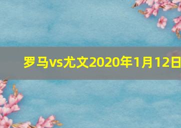 罗马vs尤文2020年1月12日