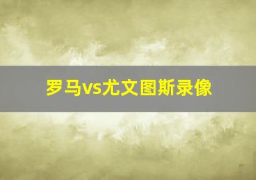 罗马vs尤文图斯录像