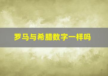 罗马与希腊数字一样吗