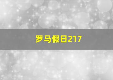 罗马假日217