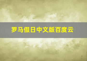 罗马假日中文版百度云