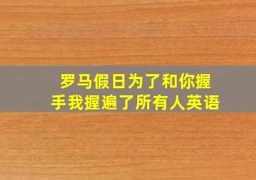 罗马假日为了和你握手我握遍了所有人英语