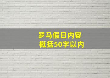 罗马假日内容概括50字以内