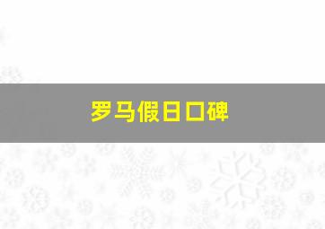 罗马假日口碑