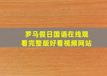 罗马假日国语在线观看完整版好看视频网站