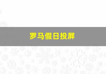 罗马假日投屏