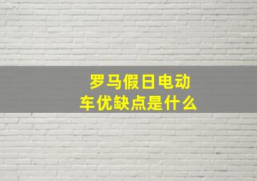 罗马假日电动车优缺点是什么