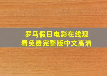 罗马假日电影在线观看免费完整版中文高清