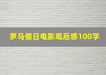 罗马假日电影观后感100字