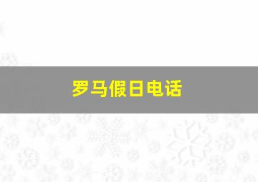 罗马假日电话