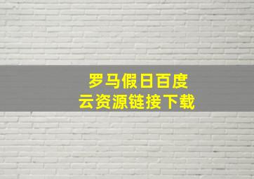 罗马假日百度云资源链接下载