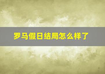 罗马假日结局怎么样了