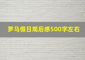 罗马假日观后感500字左右