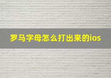 罗马字母怎么打出来的ios