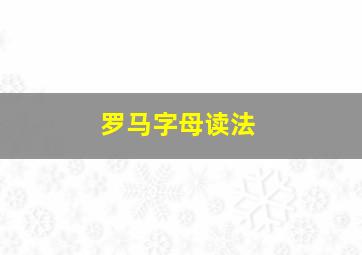 罗马字母读法