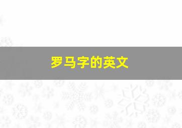 罗马字的英文