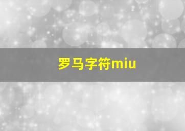 罗马字符miu