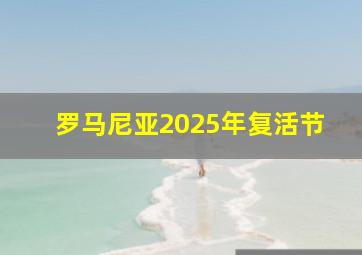 罗马尼亚2025年复活节