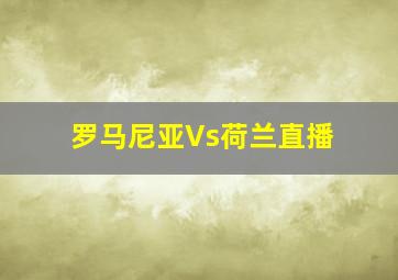 罗马尼亚Vs荷兰直播