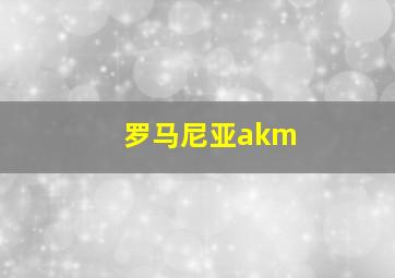 罗马尼亚akm