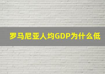 罗马尼亚人均GDP为什么低