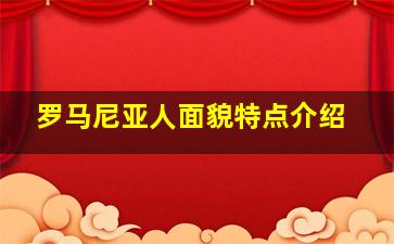 罗马尼亚人面貌特点介绍