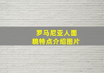 罗马尼亚人面貌特点介绍图片