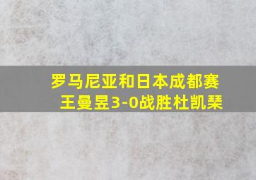 罗马尼亚和日本成都赛王曼昱3-0战胜杜凯琹