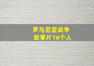 罗马尼亚战争故事片16个人