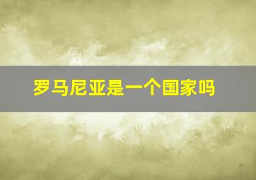 罗马尼亚是一个国家吗