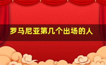 罗马尼亚第几个出场的人