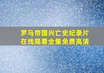 罗马帝国兴亡史纪录片在线观看全集免费高清