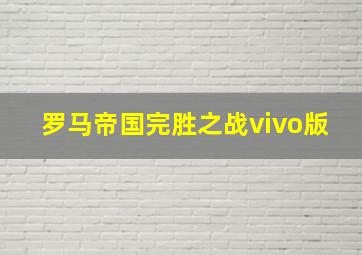 罗马帝国完胜之战vivo版