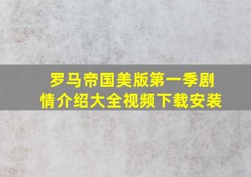 罗马帝国美版第一季剧情介绍大全视频下载安装