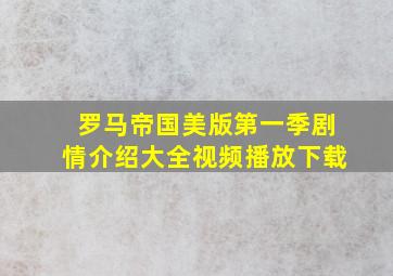 罗马帝国美版第一季剧情介绍大全视频播放下载